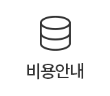 비용안내