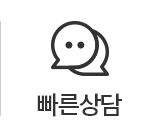 빠른상담
