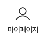 마이페이지
